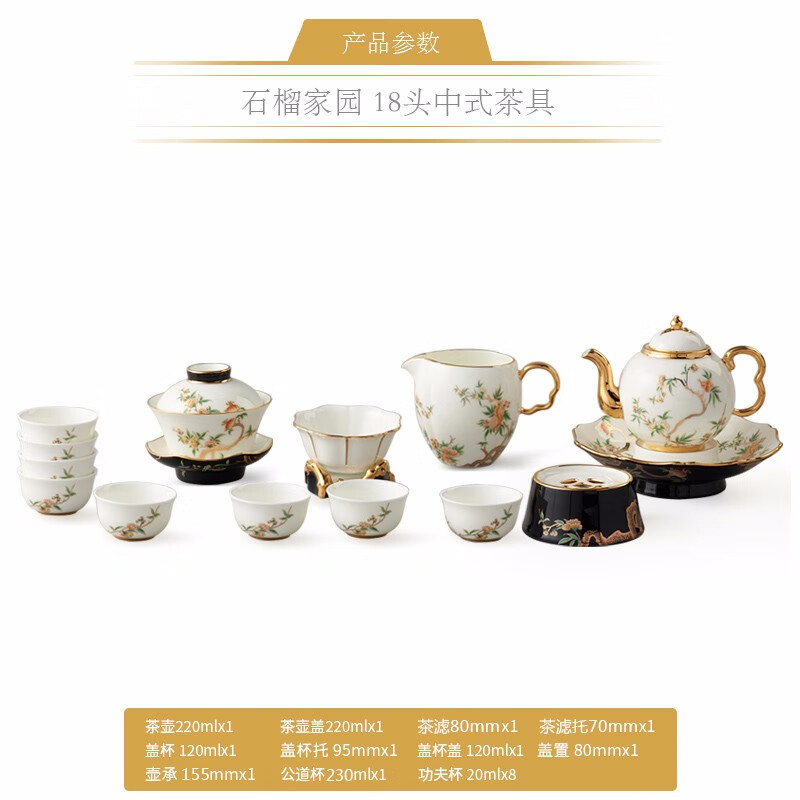 夫人瓷·石榴家园-18头中式茶具