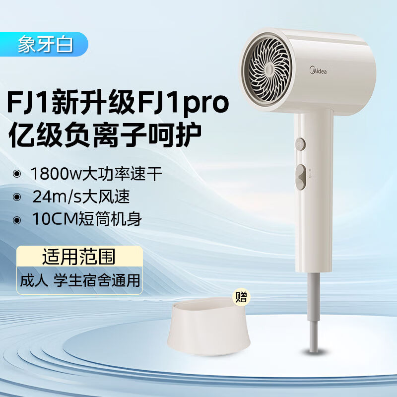 美的高速电吹风FJ1Pro