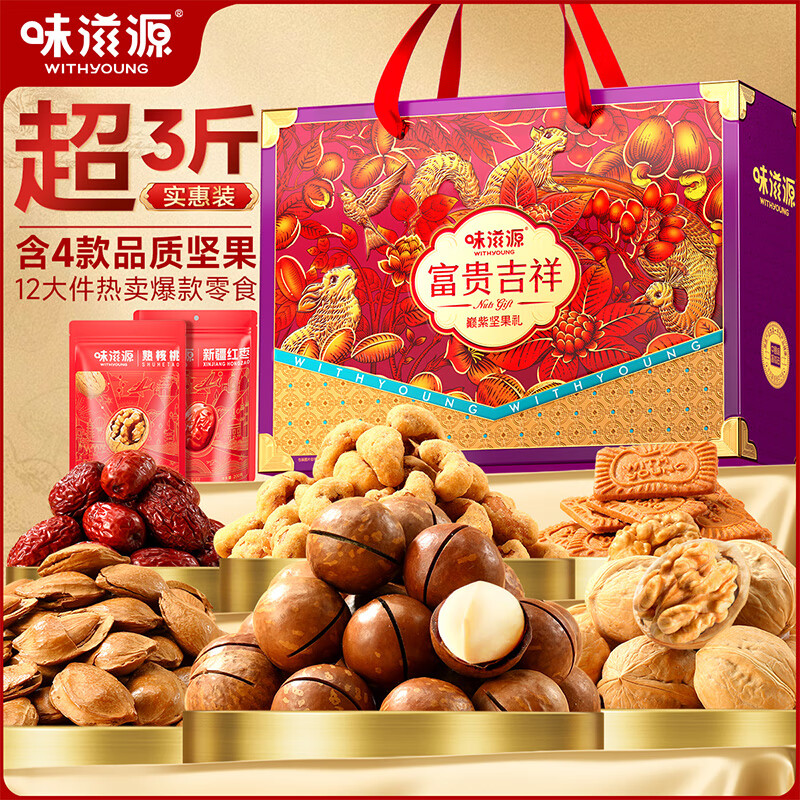 味滋源富贵吉祥巅紫坚果礼盒1847g