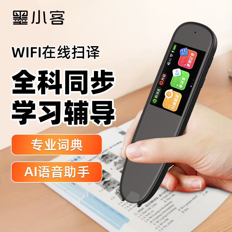 墨小客智能WIFI扫描翻译词典笔C4