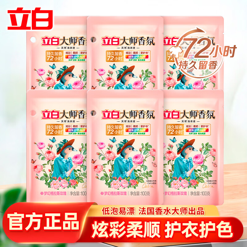 立白大师香氛洗衣液100g袋装6袋