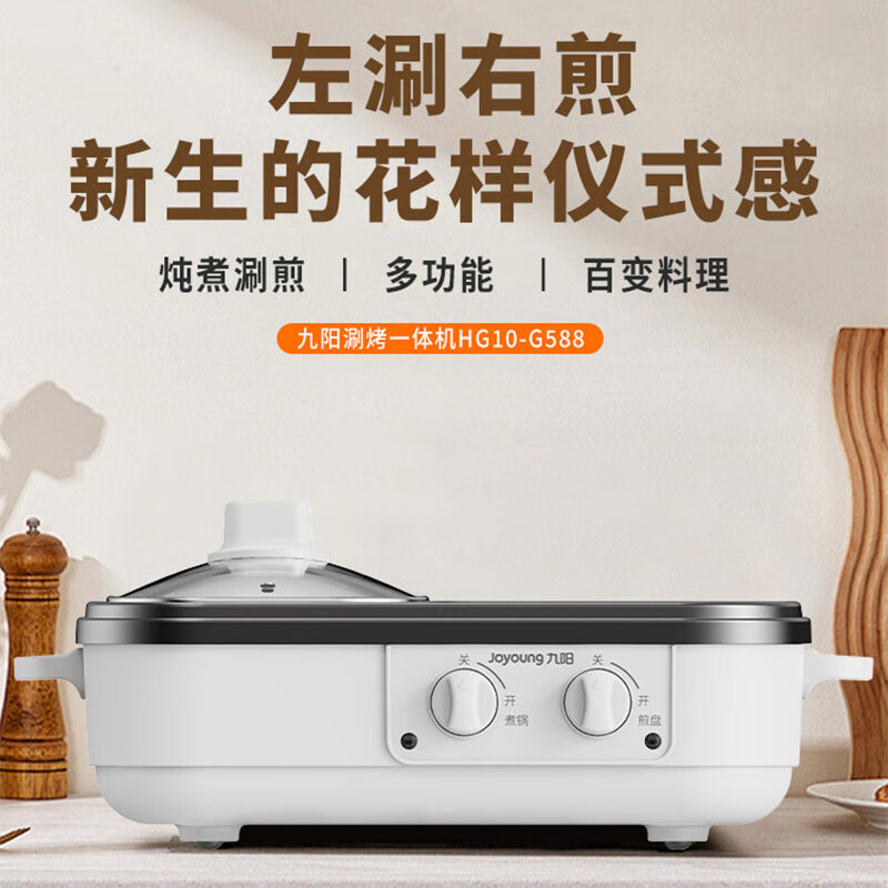 九阳煎涮烤一体锅HG10-G588