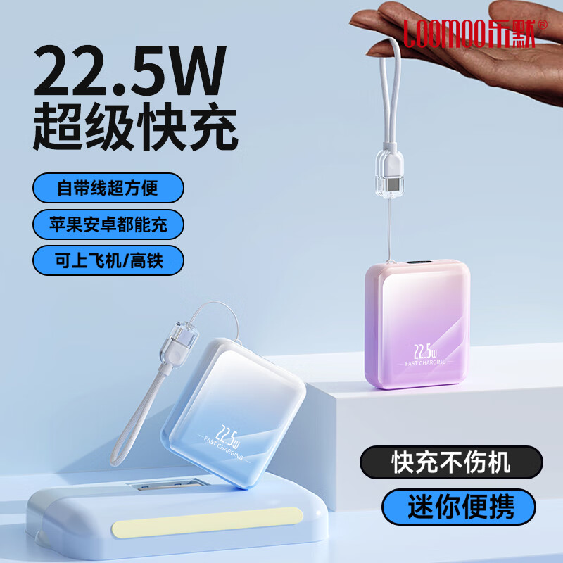 乐默迷你自带线超级快充移动电源