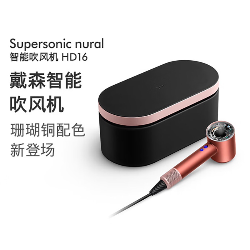 戴森吹风机HD16珊瑚铜