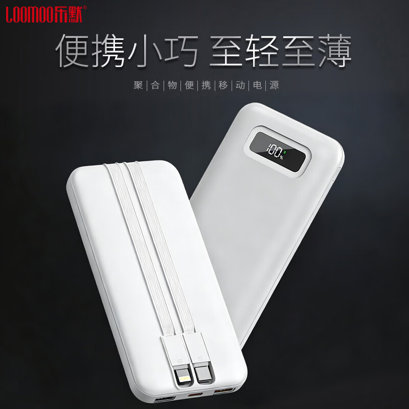 乐默快充自带线数显10000毫安移动电源