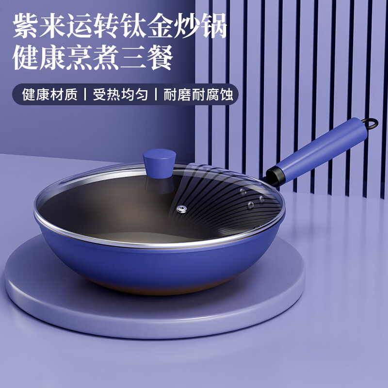 英麦斯紫来运转钛金炒锅