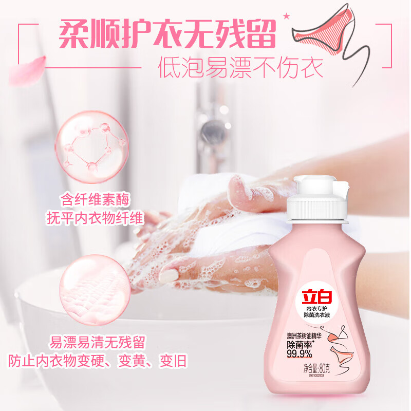 立白内衣专护除菌洗衣液80g瓶