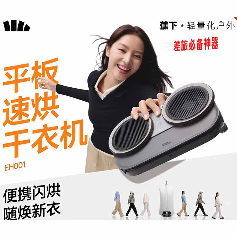 蕉下平板速烘干衣机EH001