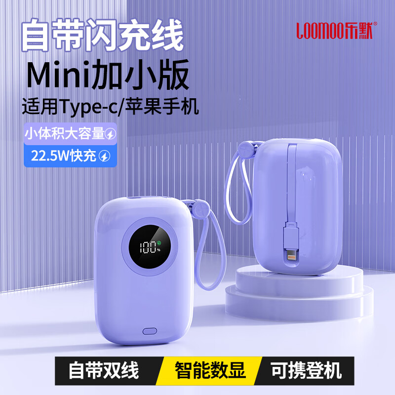 乐默超级快充自带双线移动电源