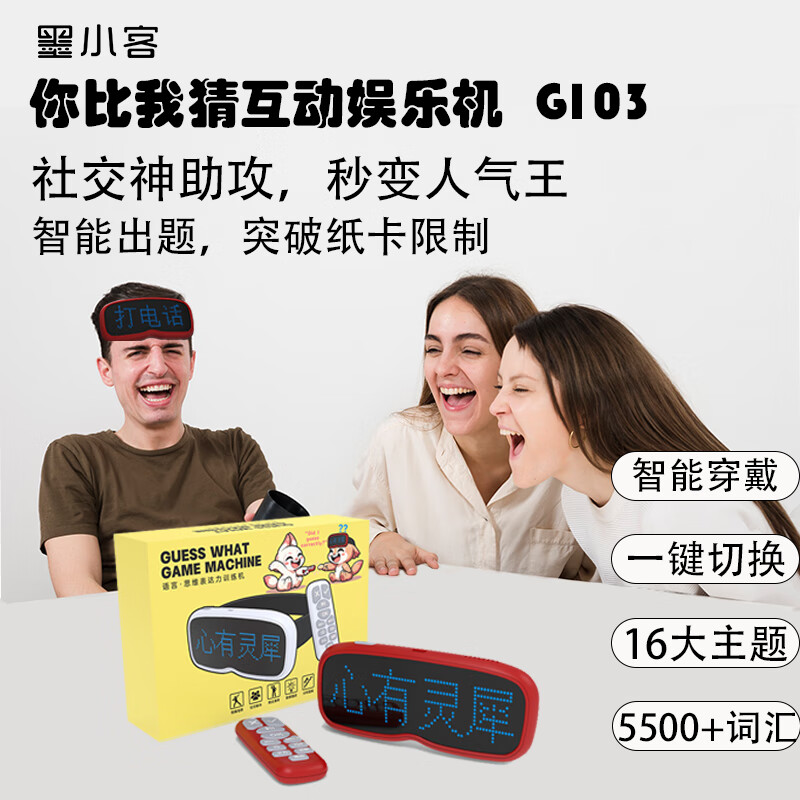 墨小客你比我猜互动娱乐机G103
