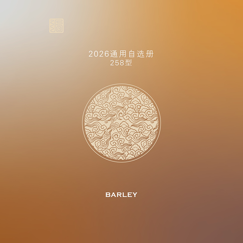 2026通用自选册258型18选1