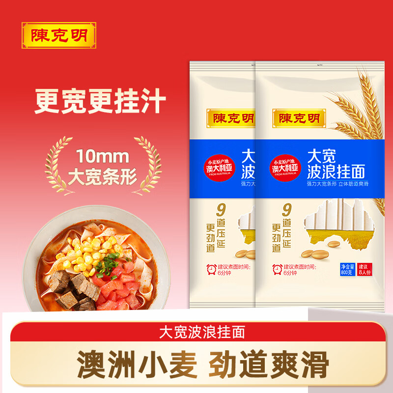 陈克明大宽波浪面800g*2