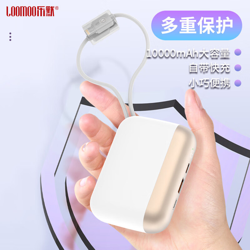 乐默自带两线超级快充移动电源