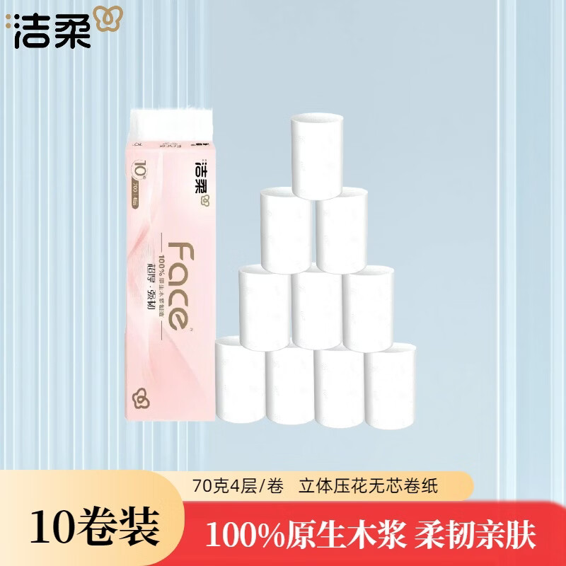 洁柔牌卫生纸(FACE粉立体压花无芯)70克4层(10卷装)