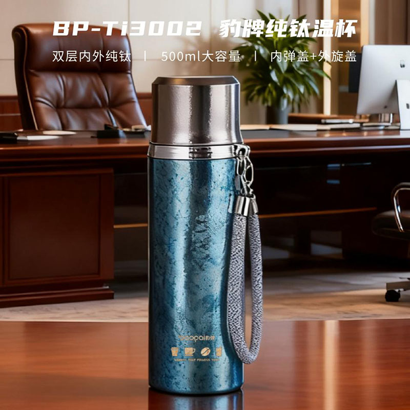 BP-Ti3002豹牌纯钛保温杯