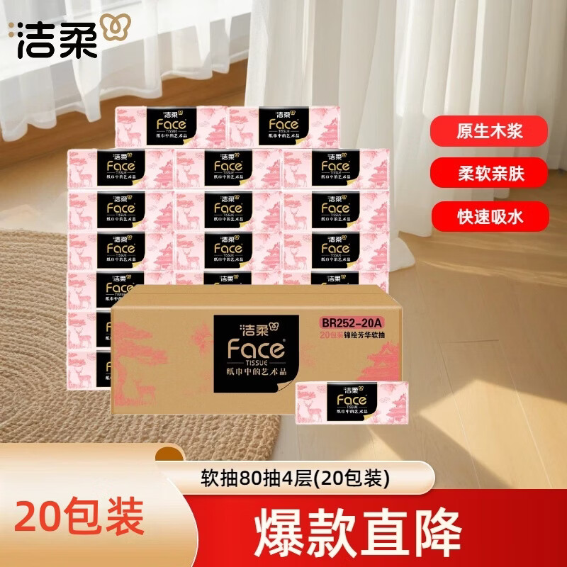 洁柔牌纸面巾(锦绘芳华软抽)80抽4层(20包装)