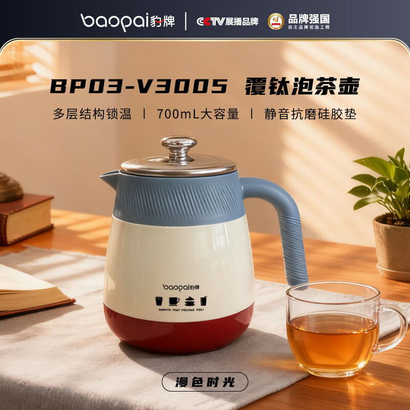 BP03-V3005豹牌（漫色时光）覆钛泡茶壶