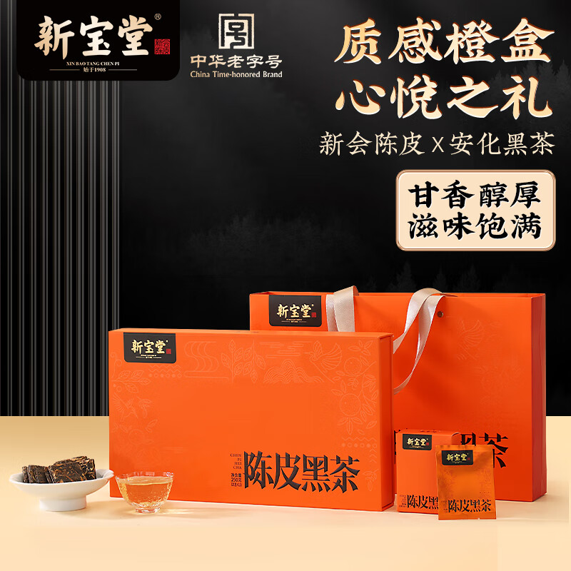 新宝堂新会陈皮黑茶茶砖礼盒250克