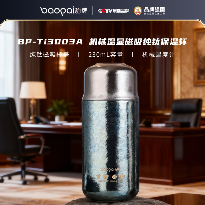 BP-Ti3003A豹牌纯钛磁吸机械温显保温杯