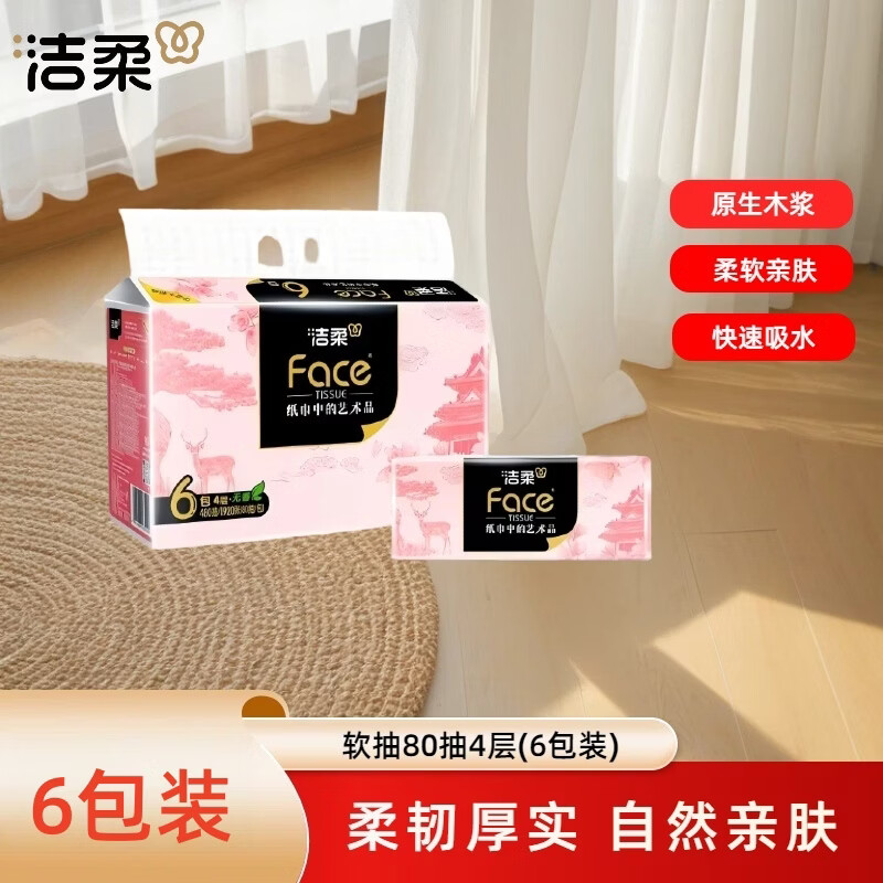洁柔牌纸面巾(锦绘芳华软抽)80抽4层(6包装)