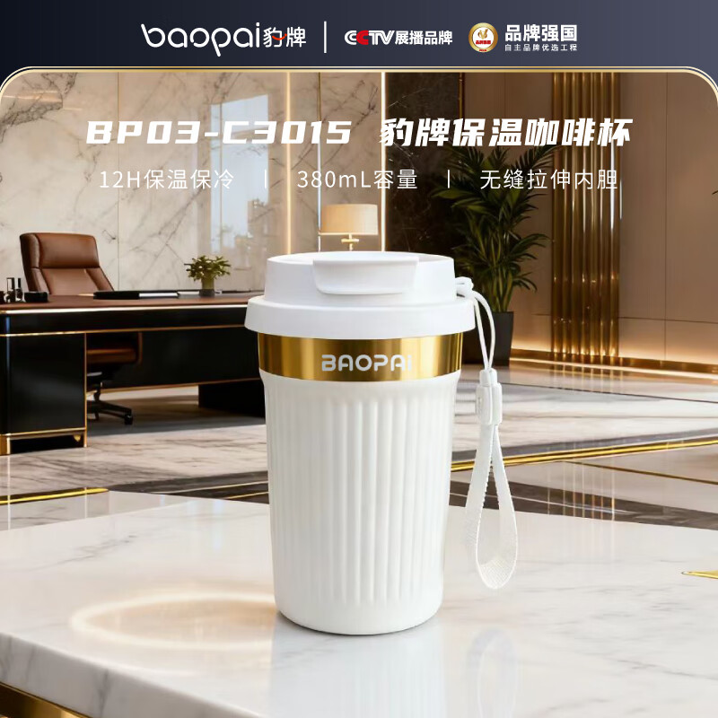 BP03-C3015豹牌保温咖啡杯（白）