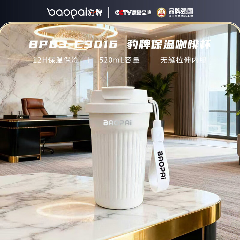 BP03-C3016豹牌保温咖啡杯（白）
