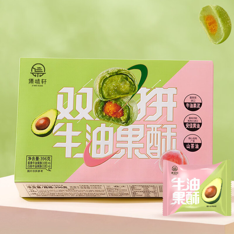 集味轩双拼牛油果酥396g
