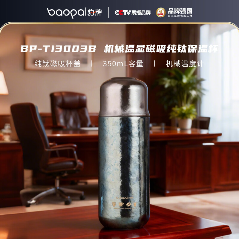 BP-Ti3003B豹牌纯钛磁吸机械温显保温杯