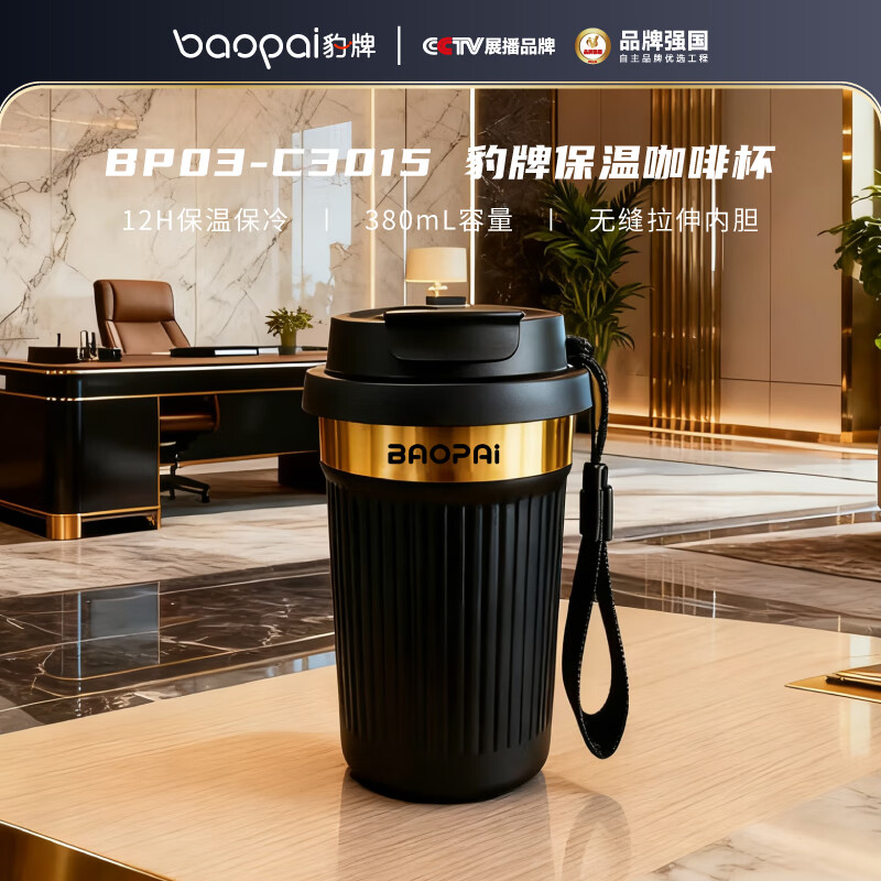 BP03-C3015豹牌保温咖啡杯（黑）