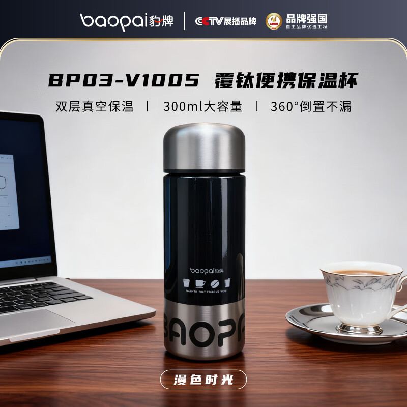 BP03-V1005豹牌（黑曜时光）覆钛保温杯300ml