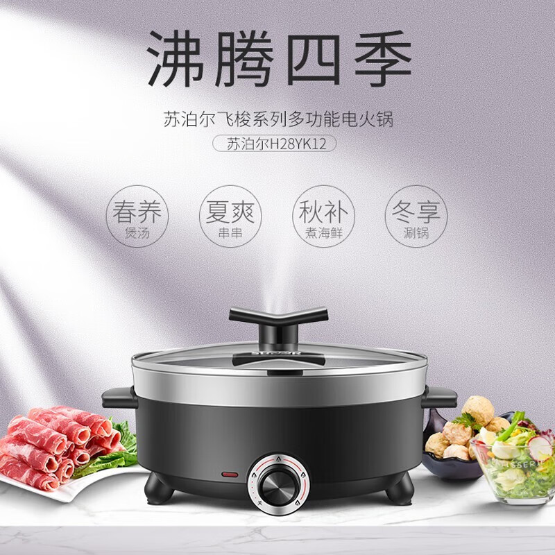 苏泊尔电火锅H28YK12