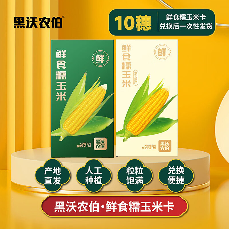 稻梁菽鲜食糯玉米礼品卡10穗