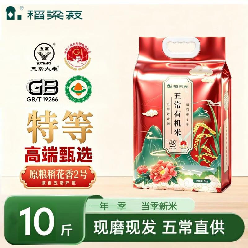 稻梁菽五常有机稻花香大米有机红10斤