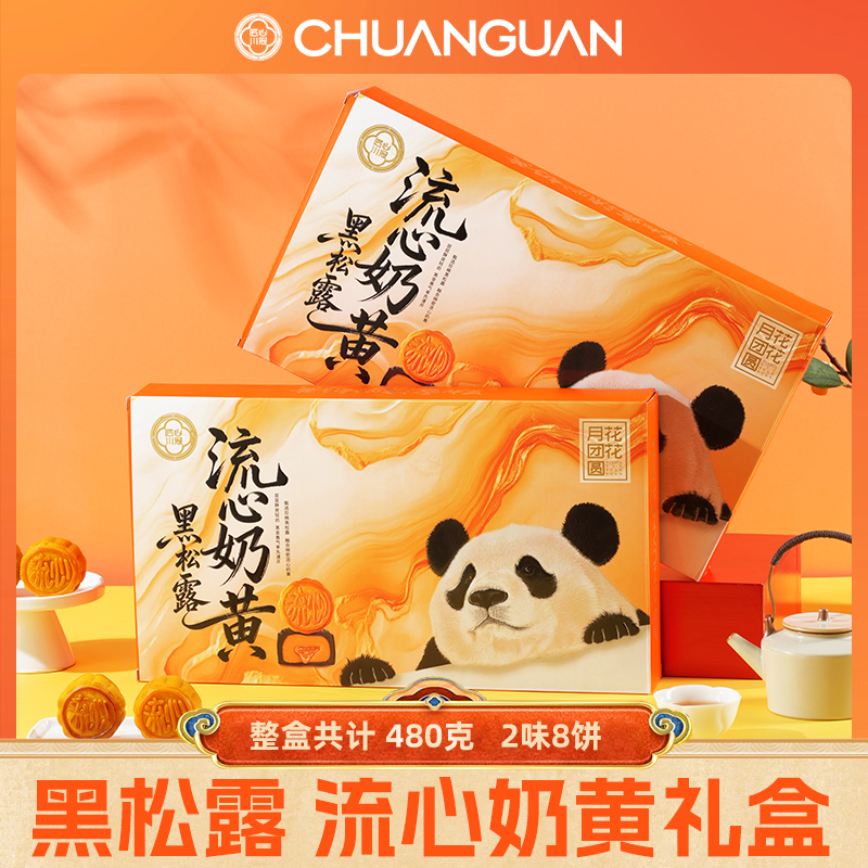 川冠黑松露奶黄流心饼480g