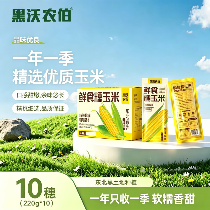 稻梁菽鲜食糯玉米10穗