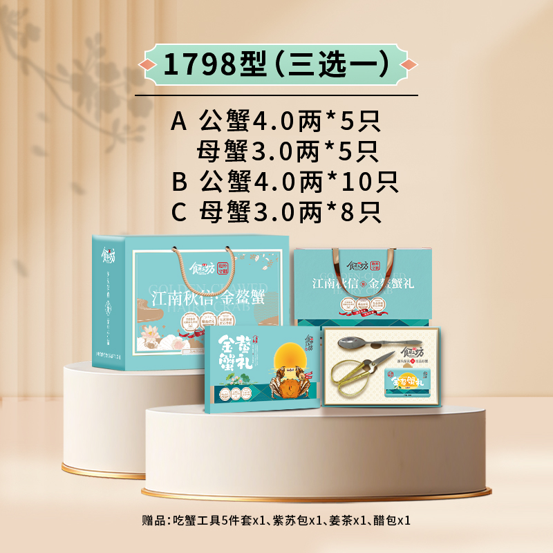 食鲜工坊大闸蟹1798型（三选一）