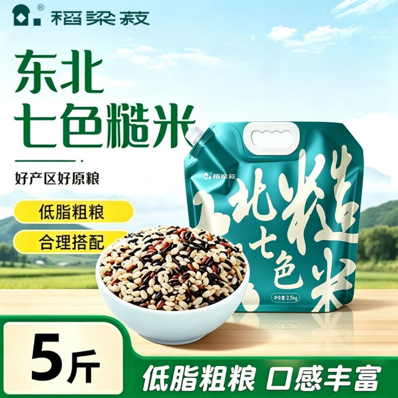东北七色糙米袋装5斤