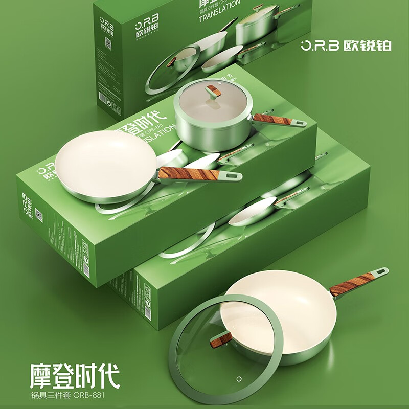 欧锐铂摩登时代锅具三件套ORB-881
