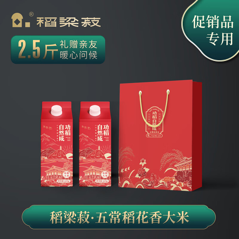 稻梁菽五常有机稻花香大米功稻自然成2.5斤