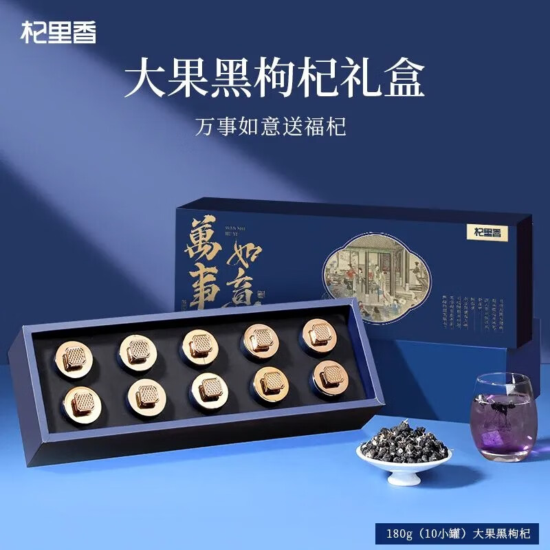 杞里香180g（10罐）礼盒大果黑枸杞-万事如意蓝