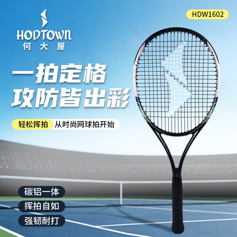 何大屋Hodtown-时尚网球拍（升级版）HDW1602