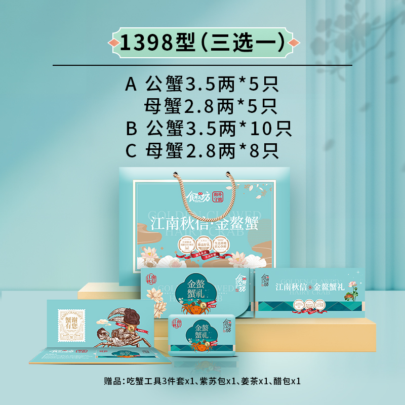 食鲜工坊大闸蟹1398型（三选一）