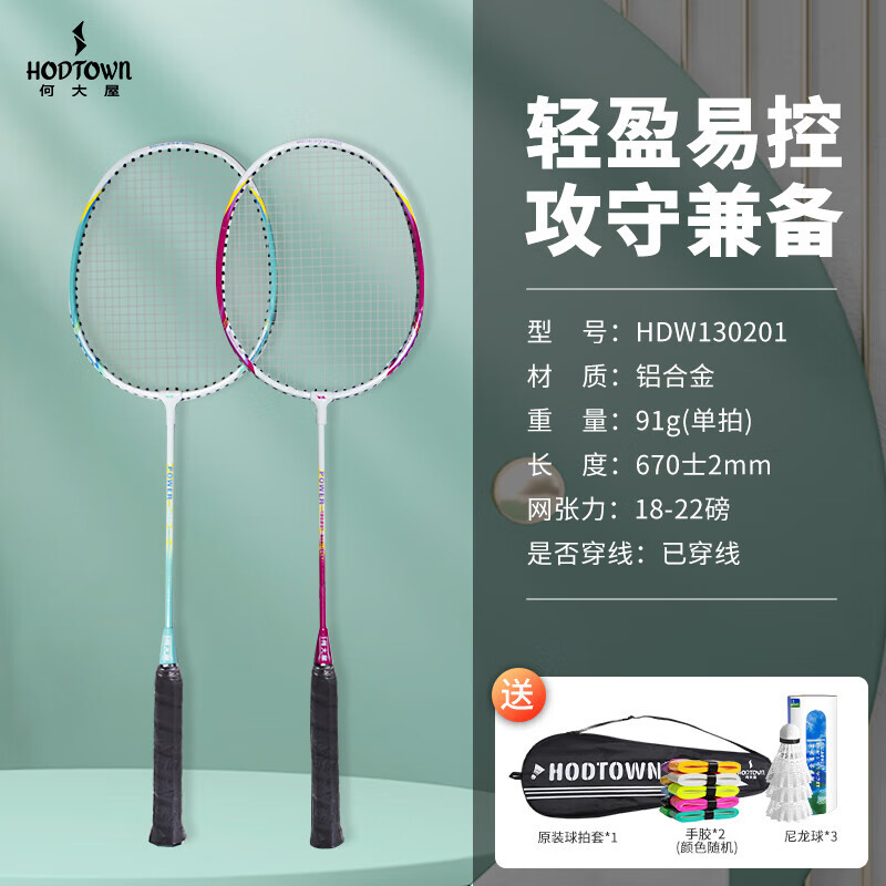 何大屋Hodtown-羽毛球拍套装HDW130201