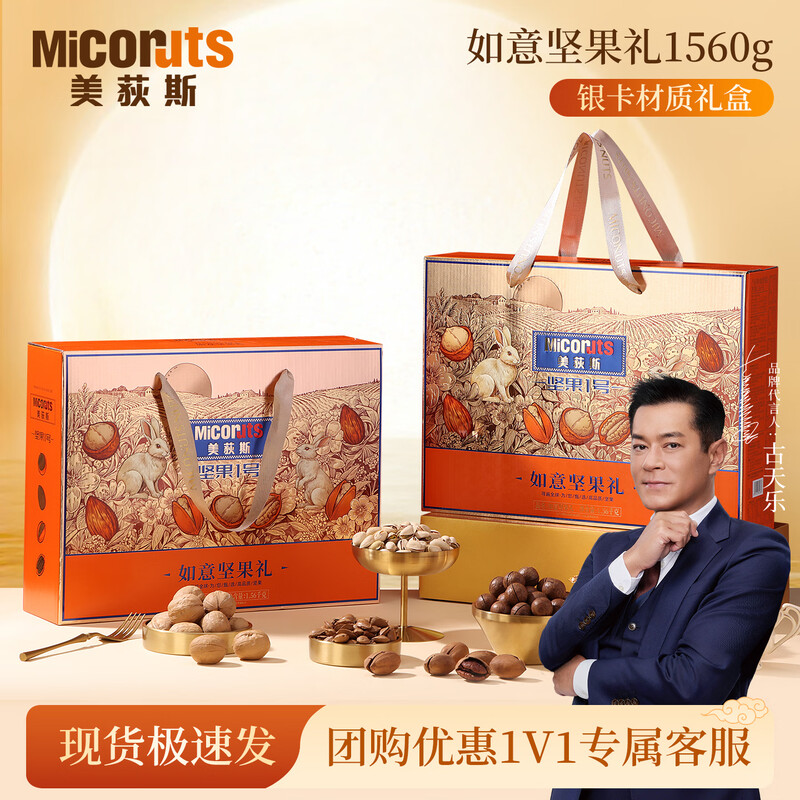 美荻斯如意坚果礼1560g