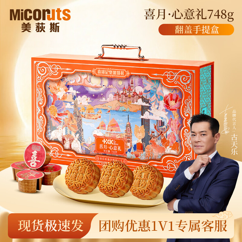 美荻斯喜月·心意礼748g
