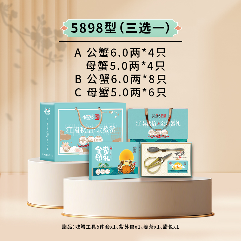 食鲜工坊大闸蟹5898型（三选一）