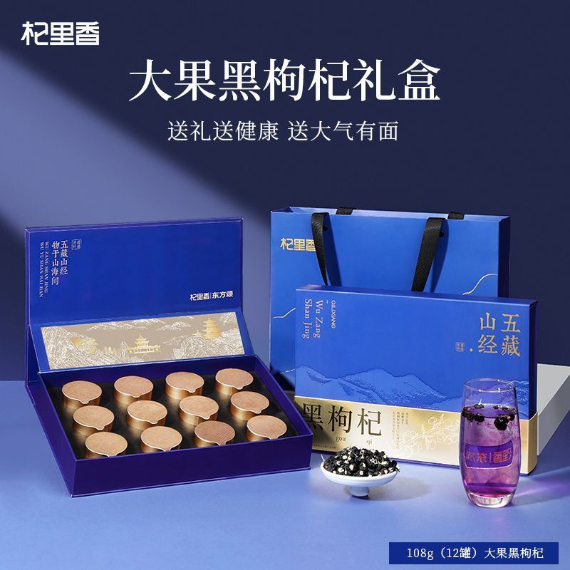 杞里香108g（12罐）礼盒黑枸杞大果-五藏山经蓝