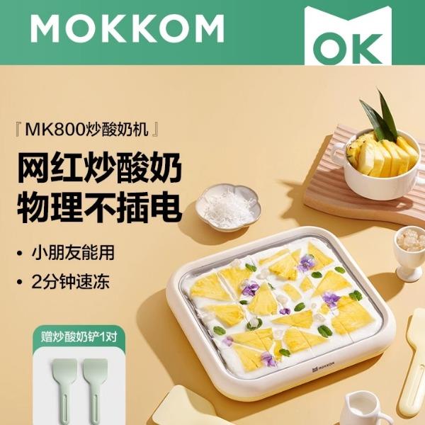 MOKKOM磨客炒冰机炒酸奶机