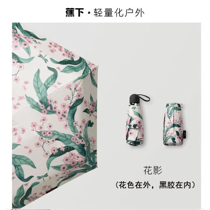 蕉下五折黑胶防晒伞花影系列