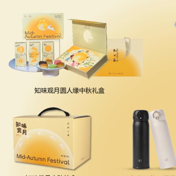 知味赏月中秋礼盒